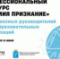 Стартует профессиональный конкурс классных руководителей «Премия «Признание» - Министерство образования