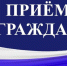 Личный прием граждан - Росприроднадзор