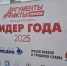В Саратове началась церемония награждения премии «Лидер года-2025» - Комсомольская правда