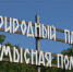 Жители Саратова требуют объяснений от мэра Молчанова, из-за каких угроз безопасности «ограничат» работу лагерей на Кумысной поляне - ИА Версия-Саратов