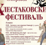 Опубликована афиша первого Хлестаковского фестиваля - Общественное мнение