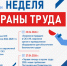 С 20 по 27 апреля пройдет Неделя охраны труда Ассоциации «СИЗ» в онлайн-формате с трансляцией на все регионы России - Министерство труда и соцзащиты