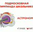 Саратовские школьники стали победителями и призерами Подмосковной олимпиады по астрономии - Министерство образования