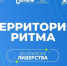 Форум «Территория Ритма – десятилетие лидерства» соберет участников со всей России в «Сенеже» - Министерство труда и соцзащиты