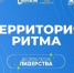 Форум «Территория Ритма – десятилетие лидерства» соберет участников со всей России в «Сенеже» - Министерство здравоохранения