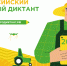 Жители Саратовской области смогут проверить свои знания о современном сельском хозяйстве - Министерство сельского хозяйства
