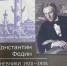 КОНСТАНТИН ФЕДИН. ДНЕВНИКИ: 1920–1935. Из литературного наследия ХХ века - Музей К.А. Федина