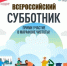 В области пройдет Всероссийский субботник - Правительство Саратовской области