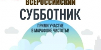 В области пройдет Всероссийский субботник - Правительство Саратовской области