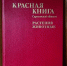 Красной книге Саратовской области исполнилось 30 лет - Правительство Саратовской области