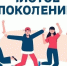 "Чистое поколение - 2026" - Вавиловский университет