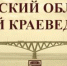 В Саратовском музее краеведения открывается выставка к 150-летию Союза театральных деятелей России - Общественное мнение