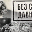 Без срока давности - Вавиловский университет