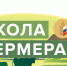 Церемония открытия 13-ой волны проекта «Школа фермера» в Саратовской области - Вавиловский университет