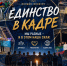 Студенты ФТК приняли участие в конкурсе «Единство в кадре» - Вавиловский университет