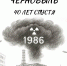 Чернобыль – 40 лет спустя - Вавиловский университет