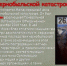 Библиотека № 3. Информ-досье «Чернобыль. Зона отчуждения». День участников ликвидации последствий радиационных аварий и катастроф и памяти жертв этих аварий и катастроф. Цикл «Тебе, патриот России» - ЦБС г. Саратова