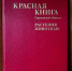 Красной книге Саратовской области исполнилось 30 лет - Представительство Правительства области при Правительстве РФ