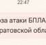 Атака БПЛА 24 04 2026 - Провинциальный телеграфъ