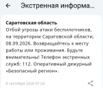 Саратовцам разрешили выйти из укрытий после ночной атаки беспилотников